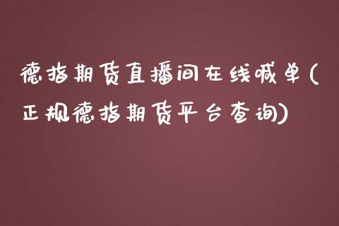 德指期货直播间在线喊单(正规德指期货平台查询)_https://wap.lcpcjs.com_外汇市场_第1张