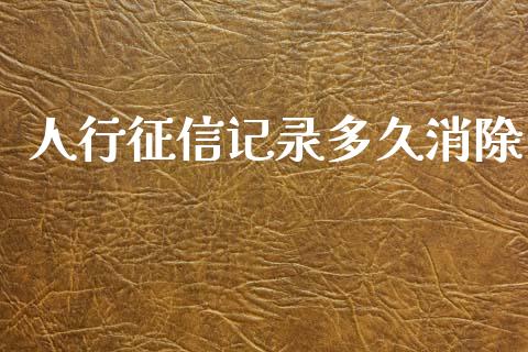 人行征信记录多久消除_https://wap.lcpcjs.com_股港行情_第1张