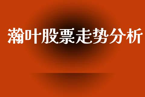 瀚叶股票走势分析_https://wap.lcpcjs.com_美股行情_第1张