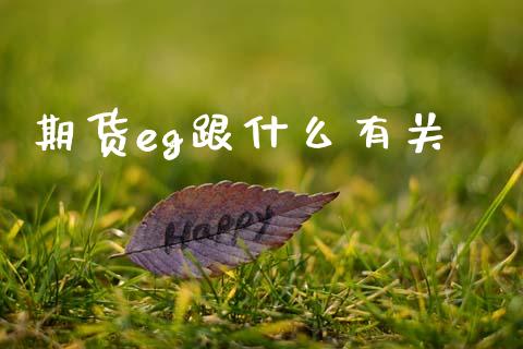 期货eg跟什么有关_https://wap.lcpcjs.com_美股行情_第1张