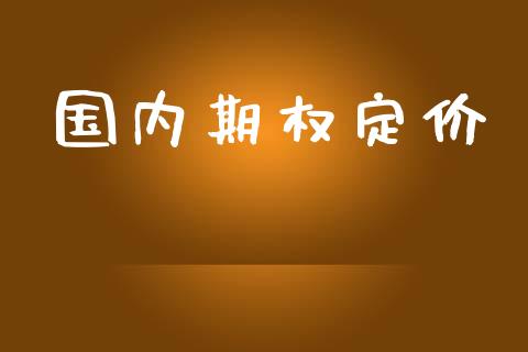 国内期权定价_https://wap.lcpcjs.com_股港行情_第1张