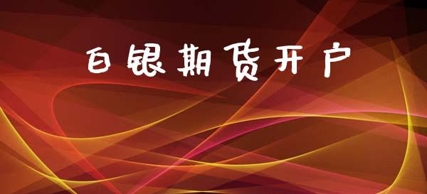 白银期货开户_https://wap.lcpcjs.com_股港行情_第1张