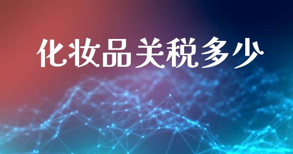 化妆品关税多少_https://wap.lcpcjs.com_股港行情_第1张