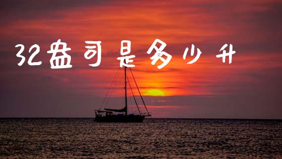 32盎司是多少升_https://wap.lcpcjs.com_美股行情_第1张