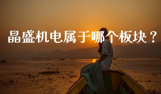 晶盛机电属于哪个板块？_https://wap.lcpcjs.com_美股行情_第1张