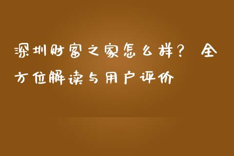 深圳财富之家怎么样？ 全方位解读与用户评价_https://wap.lcpcjs.com_美股行情_第1张