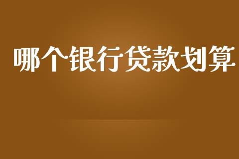 哪个银行贷款划算_https://wap.lcpcjs.com_外汇市场_第1张