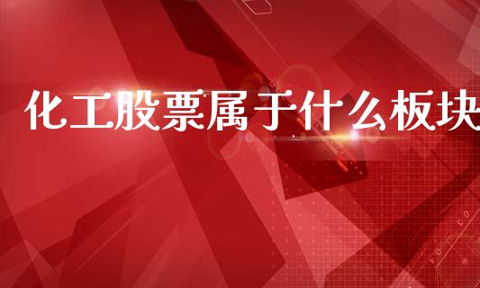 化工股票属于什么板块_https://wap.lcpcjs.com_外汇市场_第1张