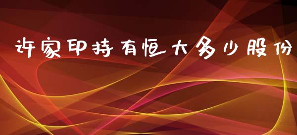 许家印持有恒大多少股份_https://wap.lcpcjs.com_全球经济_第1张