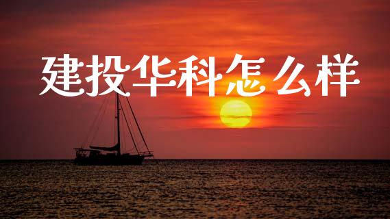 建投华科怎么样_https://wap.lcpcjs.com_外汇市场_第1张