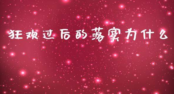 狂欢过后的落寞为什么_https://wap.lcpcjs.com_全球经济_第1张