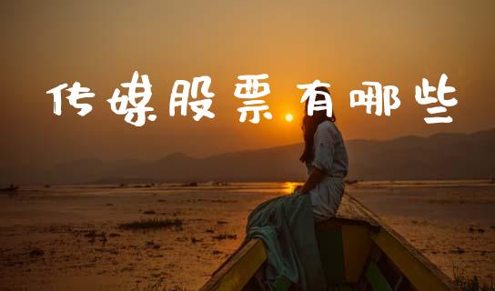 传媒股票有哪些_https://wap.lcpcjs.com_美股行情_第1张