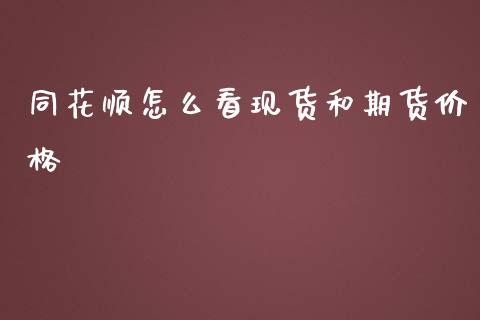 同花顺怎么看现货和期货价格_https://wap.lcpcjs.com_外汇市场_第1张