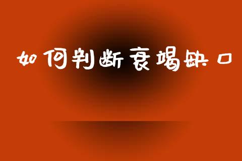 如何判断衰竭缺口_https://wap.lcpcjs.com_外汇市场_第1张