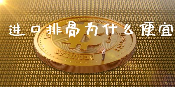 进口排骨为什么便宜_https://wap.lcpcjs.com_全球经济_第1张
