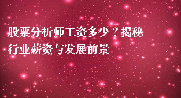 股票分析师工资多少？揭秘行业薪资与发展前景_https://wap.lcpcjs.com_外汇市场_第1张