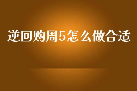 逆回购周5怎么做合适_https://wap.lcpcjs.com_全球经济_第1张