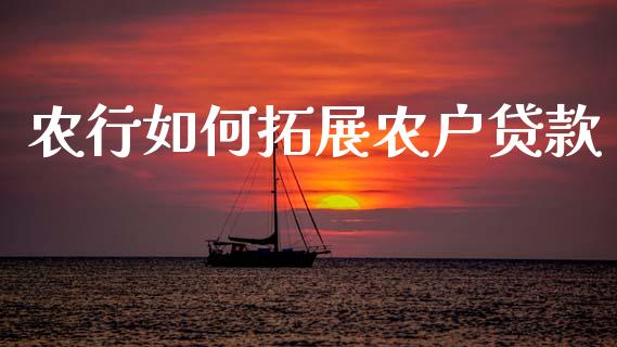农行如何拓展农户贷款_https://wap.lcpcjs.com_美股行情_第1张