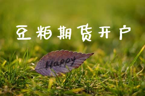 豆粕期货开户_https://wap.lcpcjs.com_外汇市场_第1张