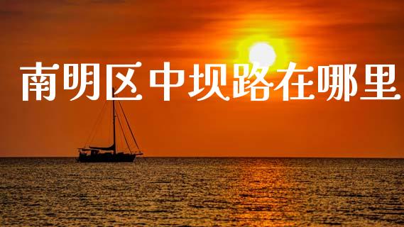 南明区中坝路在哪里_https://wap.lcpcjs.com_外汇市场_第1张
