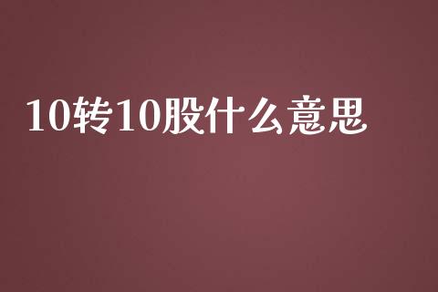10转10股什么意思_美股行情_第1张_全球经济_美股行情_外汇市场_股港行情 10转10股什么意思_https://wap.lcpcjs.com_美股行情_第1张
