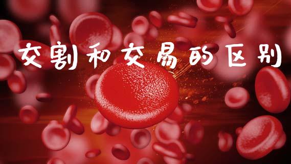 交割和交易的区别_https://wap.lcpcjs.com_美股行情_第1张
