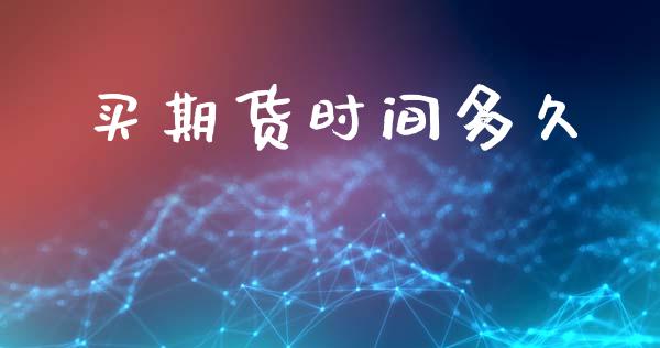 买期货时间多久_美股行情_第1张_全球经济_美股行情_外汇市场_股港行情 买期货时间多久_https://wap.lcpcjs.com_美股行情_第1张