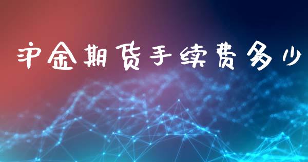沪金期货手续费多少_https://wap.lcpcjs.com_美股行情_第1张