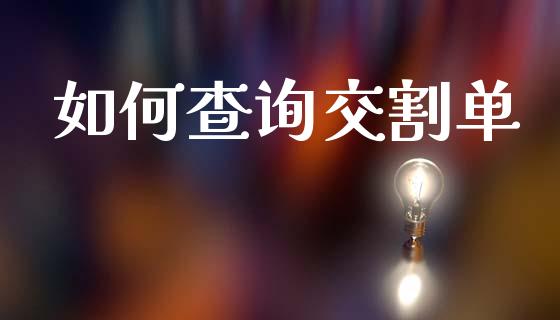 如何查询交割单_https://wap.lcpcjs.com_美股行情_第1张