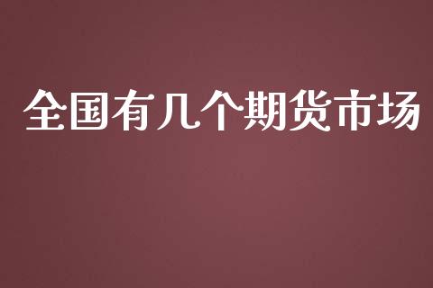 全国有几个期货市场_https://wap.lcpcjs.com_股港行情_第1张