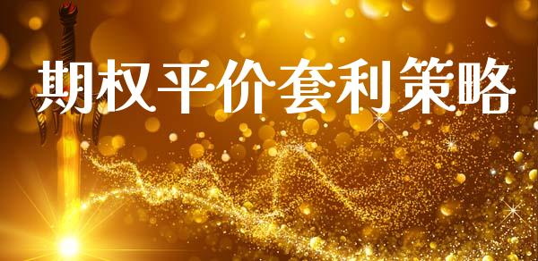 期权平价套利策略_https://wap.lcpcjs.com_全球经济_第1张