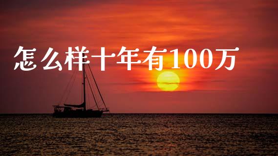 怎么样十年有100万_https://wap.lcpcjs.com_外汇市场_第1张