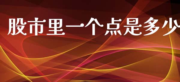 股市里一个点是多少_https://wap.lcpcjs.com_股港行情_第1张