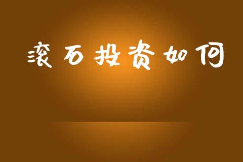 滚石投资如何_https://wap.lcpcjs.com_股港行情_第1张