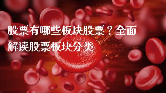 股票有哪些板块股票?全面解读股票板块分类_美股行情_第1张_全球经济_美股行情_外汇市场_股港行情 股票有哪些板块股票?全面解读股票板块分类_https://wap.lcpcjs.com_美股行情_第1张