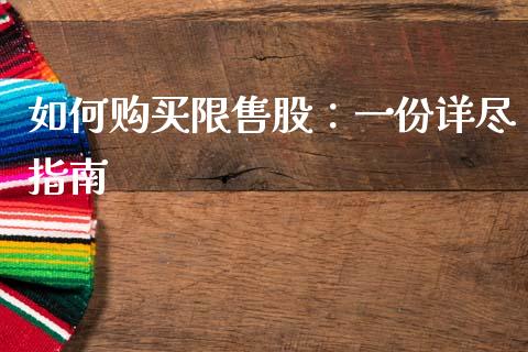 如何购买限售股：一份详尽指南_https://wap.lcpcjs.com_美股行情_第1张