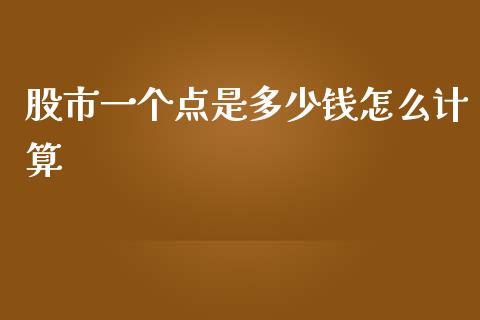 股市一个点是多少钱怎么计算_https://wap.lcpcjs.com_美股行情_第1张