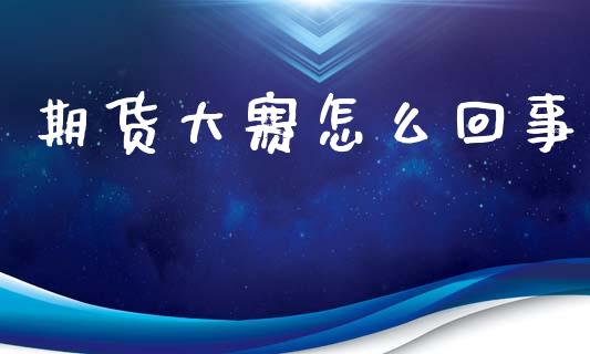 期货大赛怎么回事_https://wap.lcpcjs.com_全球经济_第1张