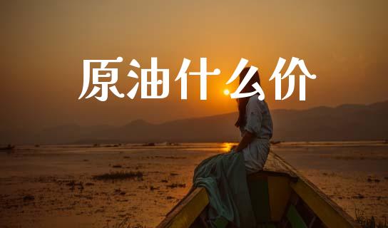 原油什么价_https://wap.lcpcjs.com_外汇市场_第1张