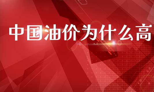 中国油价为什么高_https://wap.lcpcjs.com_美股行情_第1张