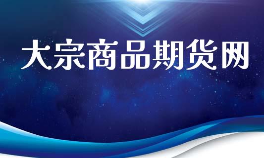 大宗商品期货网_https://wap.lcpcjs.com_全球经济_第1张