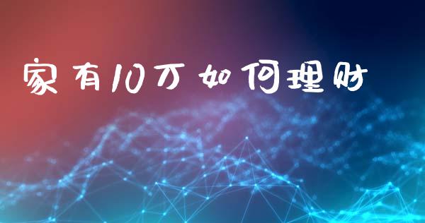 家有10万如何理财_https://wap.lcpcjs.com_美股行情_第1张
