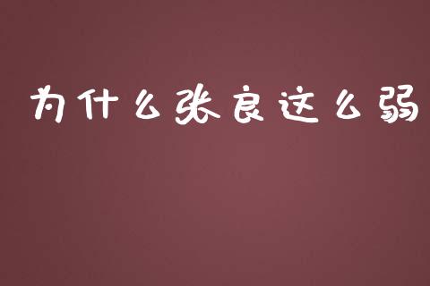 为什么张良这么弱_https://wap.lcpcjs.com_外汇市场_第1张