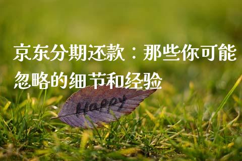 京东分期还款：那些你可能忽略的细节和经验_https://wap.lcpcjs.com_股港行情_第1张