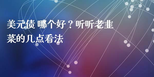 美元债 哪个好？听听老韭菜的几点看法_https://wap.lcpcjs.com_外汇市场_第1张