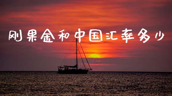刚果金和中国汇率多少_https://wap.lcpcjs.com_美股行情_第1张