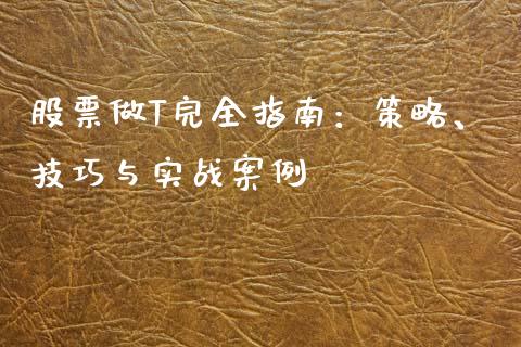 股票做T完全指南：策略、技巧与实战案例_https://wap.lcpcjs.com_股港行情_第1张