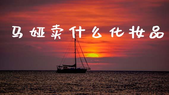 马娅卖什么化妆品_https://wap.lcpcjs.com_美股行情_第1张