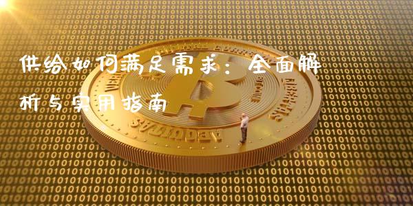 供给如何满足需求：全面解析与实用指南_https://wap.lcpcjs.com_全球经济_第1张