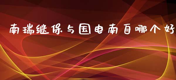 南瑞继保与国电南自哪个好_https://wap.lcpcjs.com_外汇市场_第1张